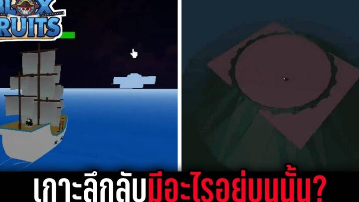 เกาะลึกลับกลางทะเลมีอะไรอยู่บนนั้น! BloxFruits