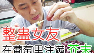 偷偷在女友的葡萄里注满芥末！等她吃下之后。。。。