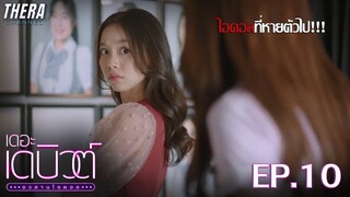 "มินนี่" การกลับมาของไอดอลที่หายไป!!! | สปอย เดอะ เดบิวต์…อวสานไอดอล EP.10