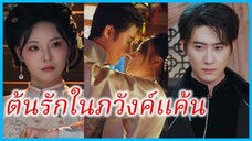 เหวินอวี้เหลียน สาวรับใช้ | ต้นรักในภวังค์แค้น | บุปผาอาบยาพิษ (ซับไทย) #ซีรี่ส์สั้น