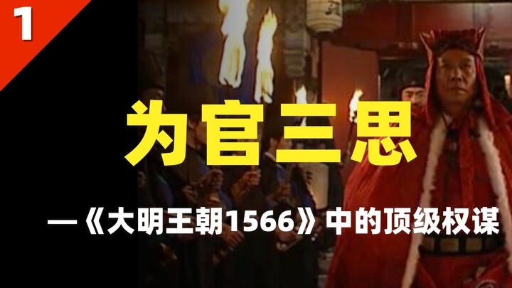 The top political schemes in the Ming Dynasty 1566 - Think twice before being an official