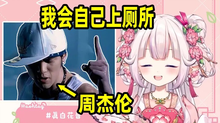 日本萝莉看周杰伦唱《我会自己上厕所》，当场模仿了起来
