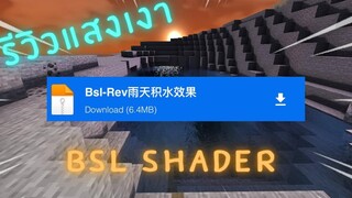 รีวิวแสงเงามายคราฟ BSL SHADER ผิวน้ำสวยมาก !!