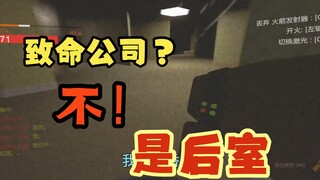 【致命公司】《重生之老板将我打入后室》