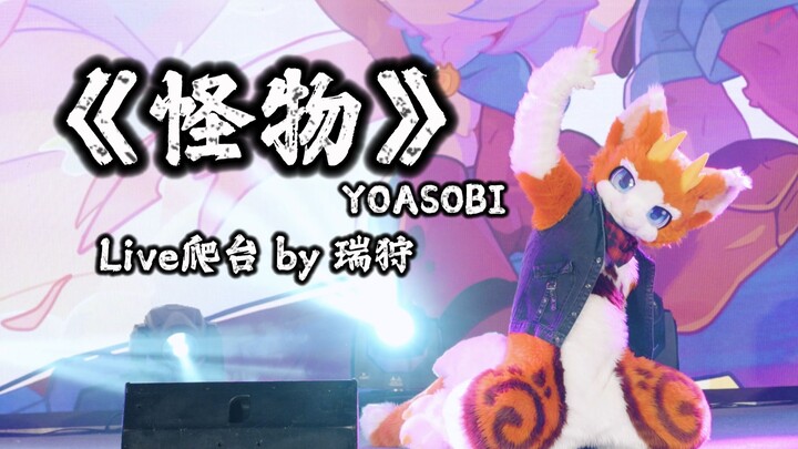 【Live Panggung】“Monster” oleh Rui Shou | Penampilan Resmi di Panggung Mo Shou Ju Tahun Baru 2026