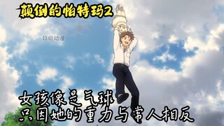 The girl's gravity is opposite to that of ordinary people. The sky has become an abyss. It is simply