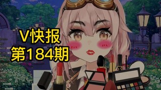 【V快报184】星瞳新衣回延期；虞莫和扇宝互动；小海梓3D新衣预告