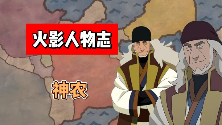 【火影志 · 空忍书 · 神农传】“哈哈哈哈哈，我的大计就要实现了！”