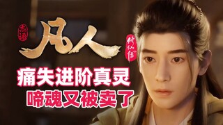 《凡人修仙传》啼魂错失进阶真灵，又被韩老魔给卖了