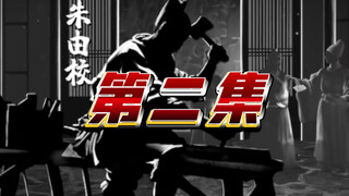 第二集《木匠皇帝朱由校》
