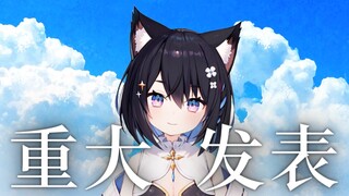 【星奈铃】重大发表