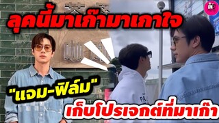 ลุคนี้มาเก๊ามาเกาใจ "แจม รชตะ-ฟิล์ม ธนภัทร" เก็บโปรเจกต์คู่ด้วยกัน #แจมฟิล์ม