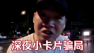 เรื่องบัตรเล็กๆ ข้างถนนนี่เป็นเรื่องหลอกลวง