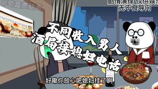 不同收入男人酒局接媳妇电话