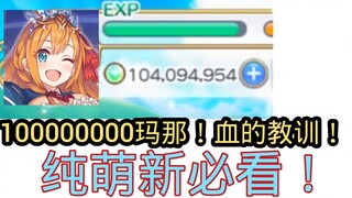 [برينسيس كونيكشن] العبرة من مائة مليون مانا التي لن تنفد حتى الموت