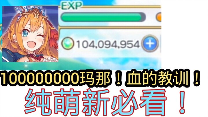 [Princess Connect!] The Lesson from 100 Million Mana That You'll Never Run Out of, Even in Death