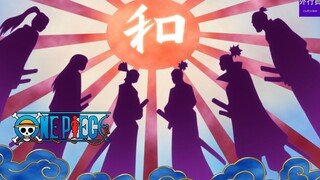 海贼王专题#470: 和之国六大家族