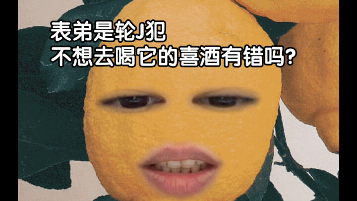 抱歉，不想去喝轮J犯的喜酒