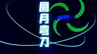 【圆月弯刀】这样的刀法，丁鹏，白内障勇士，他俩来，都得拜师！