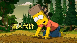 【囡囡】狼来了之巴特，找人求救没人信他，险些错过救人时间 |辛普森一家
