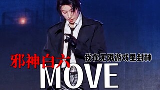 惊封｜白六跳《MOVE》更是主人级别的
