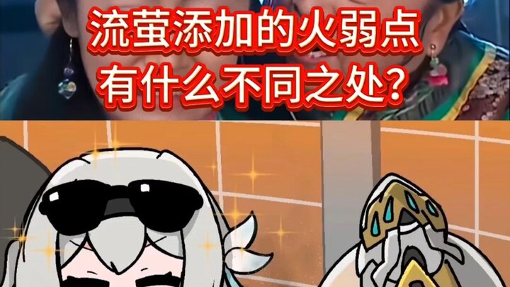 الفرق بين نقطة الضعف للنار المدمجة في الوحش والنقطة التي يضيفها “ليو يينغ”