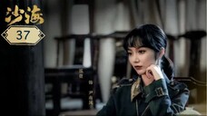 บันทึกจอมโจรแห่งสุสาน ภาคทะเลทราย (ซาไห่) 丨沙海 丨Tomb of the Sea ตอนที่ 37