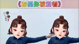 希望你被爱着！