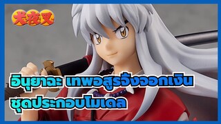 [อินุยาฉะ เทพอสูรจิ้งจอกเงิน|ชุดประกอบโมเดล]GSC POP UP PARADE