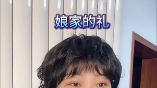 其实这个礼可以稍微背着女婿一点🙈