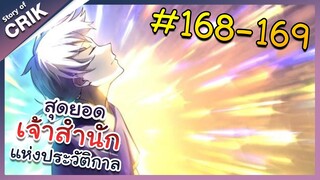 [พากย์มังงะ] สุดยอดเจ้าสำนักแห่งประวัติกาล ตอนที่ 168-169 [มังงะจีน/มังงะต่างโลก/พระเอกเทพ]