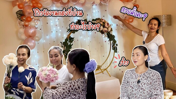 รีวิวจัดงานแต่งที่บ้าน ทำอะไรบ้าง? | Nammy E