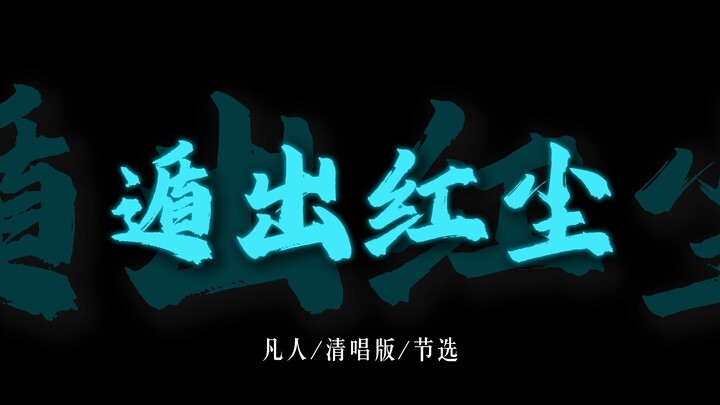 เวอร์ชันร้องเดี่ยวเพลง “ฝานเหริน” “หลบหนีจากโลกวุ่นวาย บนหนทางอันยาวไกลไม่ต้องถามถึงจุดหมายปลายทาง”