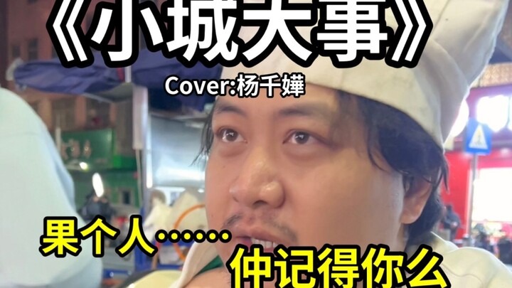 This song has two versions, but I still prefer Miriam Yeung’s rendition of “A Big Event in a Small T