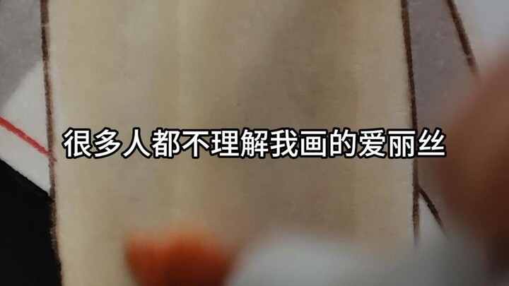 หลายคนไม่เข้าใจอลิซที่ฉันวาด ฉันคิดว่าเป็นเพราะพวกเขาไม่รู้จักชื่นชมมัน!