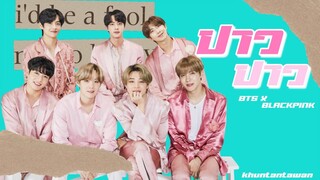 [OPV]​ "ปาว ปาว" -​ BTS​ X​ BLACKPINK​ I #khuntantawanOPV #BangPink