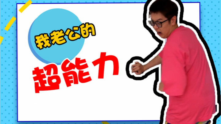是不是所有老公都这样呢？