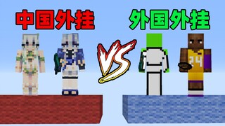 โกงจีน VS โกงต่างชาติ ใครแข็งแกร่งกว่ากัน?