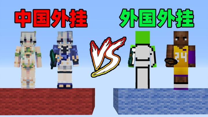 中国外挂VS外国外挂！谁最逆天？