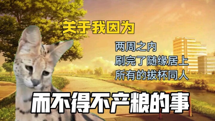 【猫meme】磕CP上头的同人女什么事都干得出来