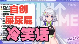 【星瞳】自创低俗冷笑话，下限击穿直播间！！