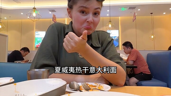 今天的Brunch吃中式夏威夷意大利餐