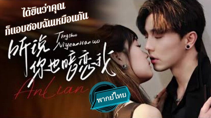 ได้ยินว่าคุณก็แอบชอบฉันเหมือนกัน พากย์ไทย