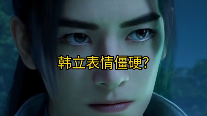 韩立表情僵硬？我韩大哥的眼神戏秒杀整个娱乐圈