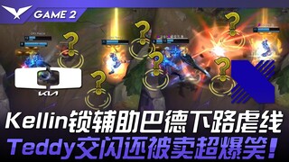 DK vs DRX Kellin锁辅助巴德下路虐线！ Teddy交闪还被卖超爆笑！ Game 2 | 2024 LCK春季赛
