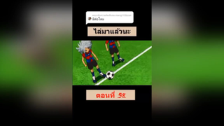 ไล่มาแล้วนะ