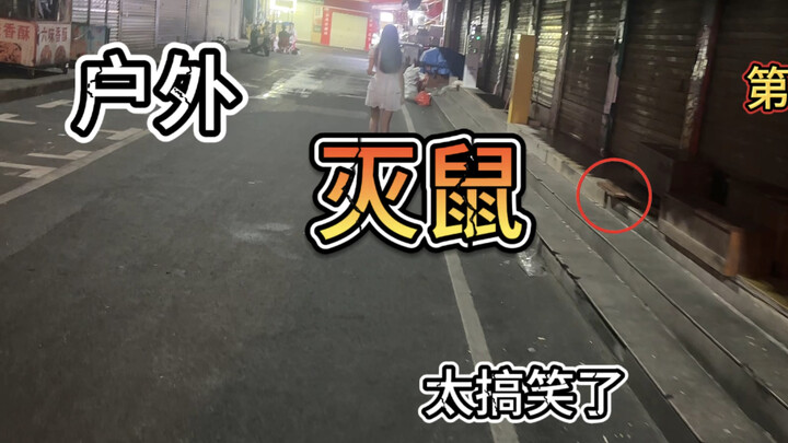 There is a serious rat infestation on the city streets at night, but the guys from Guangxi won't tol