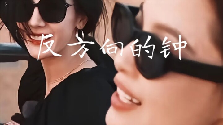【辛芷蕾×迪丽热巴】“听一万次反方向的钟就能回到过去吗”