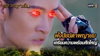 ฝังนัยน์ตาพญายม เตรียมความพร้อมศึกใหญ่ | Highlight ดงพญาเย็น (รีรัน) Ep.38 | one31