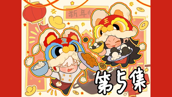 【呪/五夏】五夏小店第5集  豹狐年夜饭